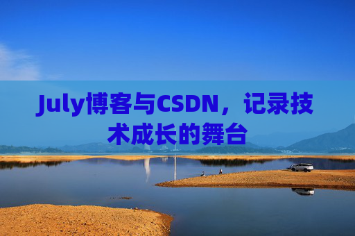 July博客与CSDN，记录技术成长的舞台